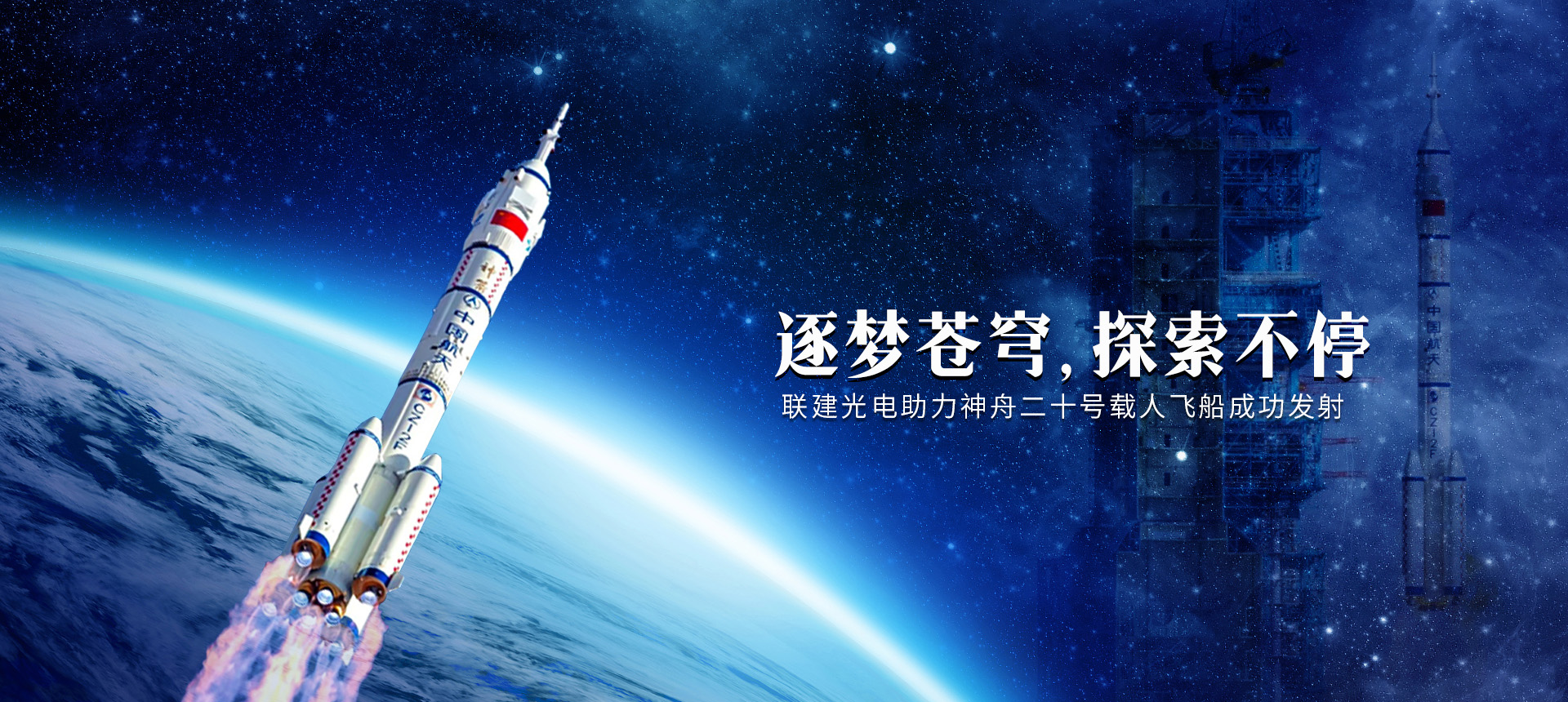 神舟二十号载人飞船发射成功